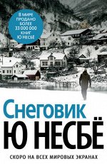 ЗвездыМировогоДетектива(тв) Несбе Ю. Снеговик (2 варианта обл.)