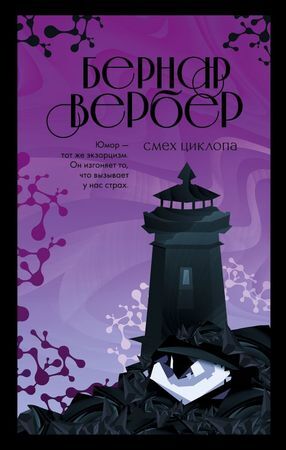 БесконечнаяВселенная(тв) Вербер Б. Смех Циклопа