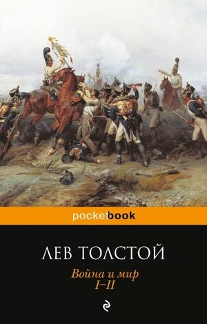 PocketBook Толстой Л.Н. Война и мир I-II