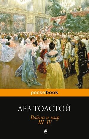 PocketBook Толстой Л.Н. Война и мир III-IV