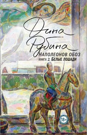 БольшаяПроза(Эксмо)(тв) Рубина Д. Наполеонов обоз Кн. 2 Белые лошади