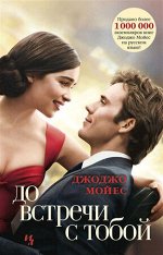 Мойес Дж.(Иностранка)-мини До встречи с тобой (кинообл.) [цикл &quot;До встречи с тобой&quot; Кн.1]