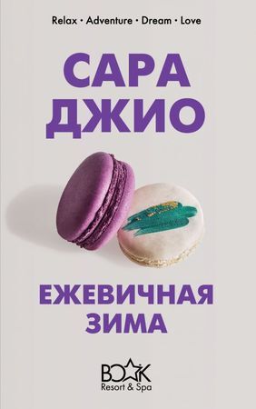 КнижныйКурорт(о) Джио С. Ежевичная зима