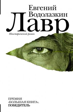 НоваяРуссКлассика Водолазкин Е.Г. Лавр [1 место премии "Большая книга" 2013]