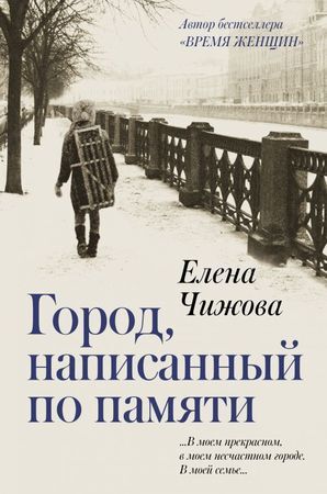 Чижова Е.С. Город,написанный по памяти