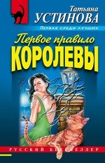 РБ-Эксмо(о) Устинова Т.В. Первое правило королевы