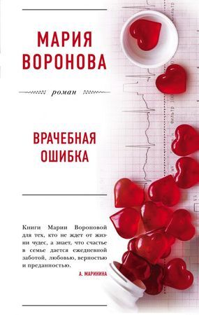 БольшаяЛюбовь-мини Воронова М.В. Врачебная ошибка