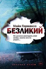 ОпасныйПрием Германов М. Безликий