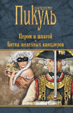 Пикуль В.С.(Вече/АСТ)(тв)(черн.) Пером и шпагой/Битва железных канцлеров