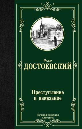 ЛучшаяМироваяКлассика Достоевский Ф.М. Преступление и наказание