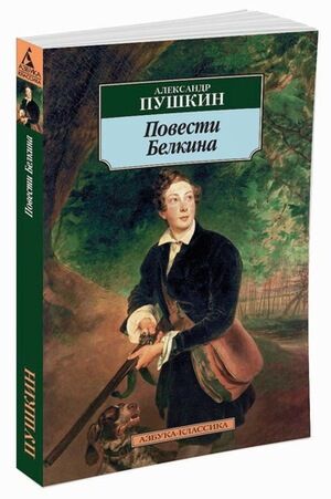 АзбукаКлассика(о) Пушкин А.С. Повести Белкина Избранная проза