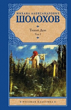 РусскаяКлассика(АСТ)(тв) Шолохов М.А. Тихий Дон в 2тт Т. 1