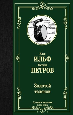 ЛучшаяМироваяКлассика Ильф И.А.,Петров Е.П. Золотой теленок