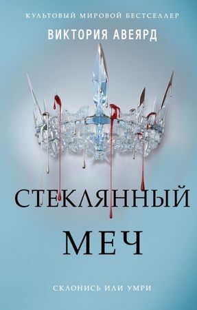 МировойБестселлер(Эксмо) Авеярд В. Стеклянный меч [цикл "Алая королева" Кн. 2]