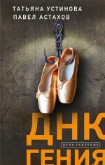 ДелаСудебные Устинова Т.В.,Астахов П.А. ДНК гения