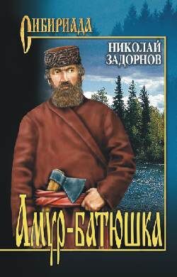 Сибириада Задорнов Н.П. Амур-батюшка