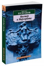 АзбукаКлассика(о) Булгаков М.А. Мастер и Маргарита (2 варианта обл.)