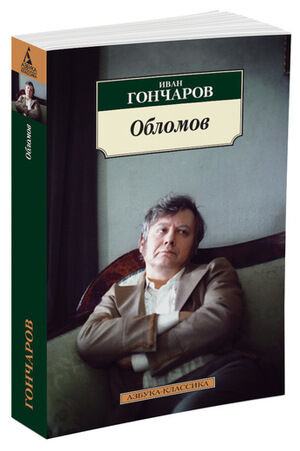 АзбукаКлассика(о) Гончаров И.А. Обломов (2 варианта обл.)