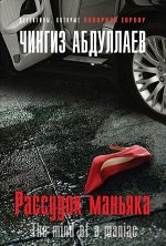 ДетективыКоторыеПокорилиЕвропу-мини Абдуллаев Ч.А. Рассудок маньяка