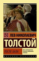 Эксклюзив_РуссКлассика-мини Толстой Л.Н. После бала