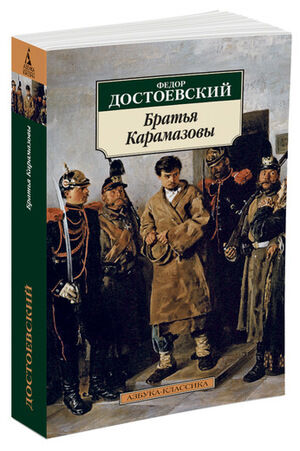 АзбукаКлассика(о) Достоевский Ф.М. Братья Карамазовы