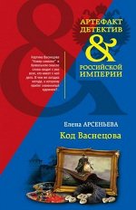 Артефакт&amp;ДетективРосИмперии-мини Арсеньева Е.А. Код Васнецова