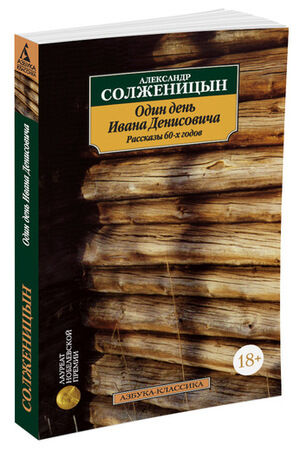 АзбукаКлассика(о) Солженицын А.И. Один день Ивана Денисовича Рассказы 60-х годов