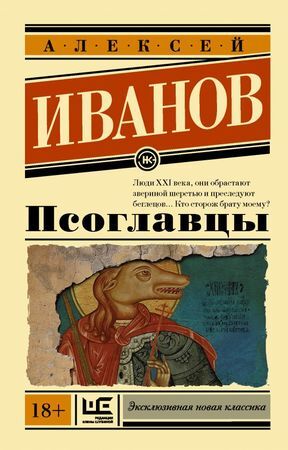 ЭксклюзивнаяНоваяКлассика-мини Иванов Ал.В. Псоглавцы