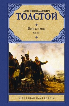 РусскаяКлассика(АСТ)(тв) Толстой Л.Н. Война и мир в 2кн. Кн. 1 Т. 1,2