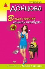 ИроничДетективДонцовой-мини Донцова Д.А. Вулкан страстей наивной незабудки (сериал&quot;Татьяна Сергеева.Детектив на диете&quot;)