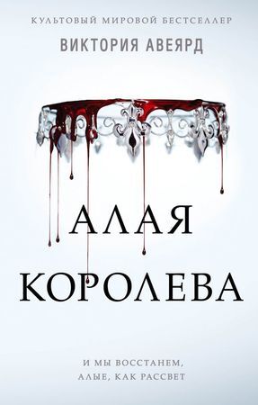 МировойБестселлер(Эксмо) Авеярд В. Алая королева [цикл "Алая королева" Кн. 1]