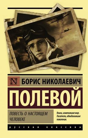 Эксклюзив_РуссКлассика-мини Полевой Б.Н. Повесть о настоящем человеке