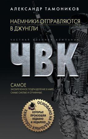 ЧастнаяВоеннаяКомпания(тв) Тамоников А.А. Наемники отправляются в джунгли