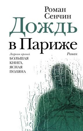 НоваяРуссКлассика Сенчин Р.В. Дождь в Париже [лауреат премии "Большая книга","Ясная поляна"]