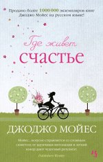 Мойес Дж.(Иностранка)-мини Где живет счастье