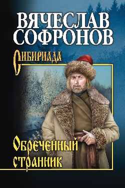 Сибириада Софронов В.Ю. Обреченный странник [Тетралогия об Иоанне VI Кн. 2]