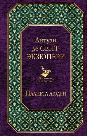 ВсемирнаяЛитература Сент-Экзюпери А.де Планета людей