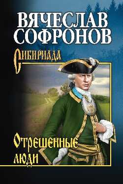 Сибириада Софронов В.Ю. Отрешенные люди [Тетралогия об Иоанне VI Кн. 1]