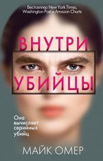 ГлавныйТриллерГода(тв) Омер М. Внутри убийцы