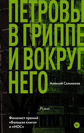 КлассноеЧтение Сальников А.Б. Петровы в гриппе и вокруг него [финалист премий "Большая книга" и "НОС"]