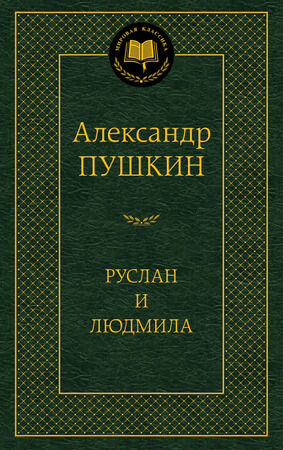 МироваяКлассика(Азбука) Пушкин А.С. Руслан и Людмила