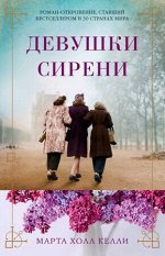 TheBigBook-мини Келли М.Х. Девушки сирени