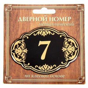 Дверной номер черный фон с золотом "7", 8,5 х 5,9 см