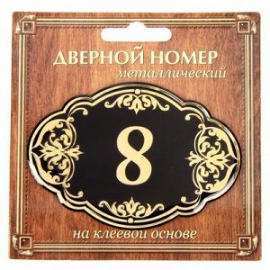 Дверной номер черный фон с золотом "8", 8,5 х 5,9 см