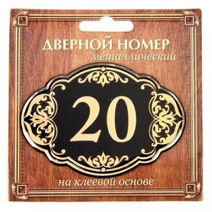 Дверной номер черный фон с золотом "20", 8,5 х 5,9 см