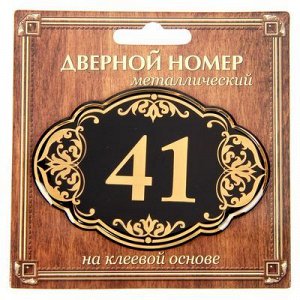 Дверной номер черный фон с золотом "41", 8,5 х 5,9 см