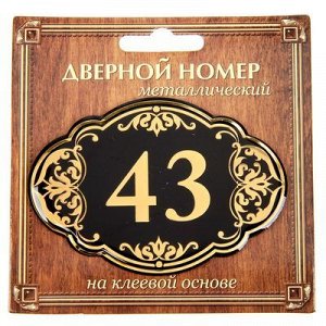 Дверной номер черный фон с золотом "43", 8,5 х 5,9 см