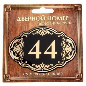 Дверной номер черный фон с золотом "44", 8,5 х 5,9 см