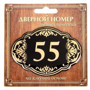 Дверной номер черный фон с золотом "55", 8,5 х 5,9 см