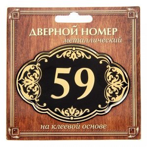 Дверной номер черный фон с золотом "59", 8,5 х 5,9 см